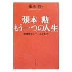 張本勲もう一つの人生／張本勲