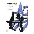 ＣＯＭ−ＰＯ−ＪＩ／清川あさみ