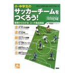 ジュニアサッカーバイブル ５／平野淳（１９７４〜）