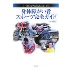 身体障がい者スポーツ完全ガイド／土田和歌子