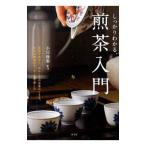 しっかりわかる、煎茶入門／小川後楽（６代目）