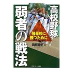 高校野球弱者の戦法−強豪校に勝つために−