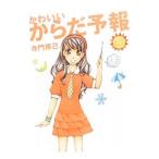 Yahoo! Yahoo!ショッピング(ヤフー ショッピング)かわいいからだ予報／寺門琢己