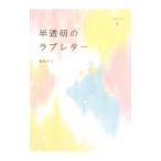 半透明のラブレター Ｌｅｔｔｅｒ1／春田モカ