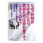 Yahoo! Yahoo!ショッピング(ヤフー ショッピング)なぜ、病院が大赤字になり、医師たちは疲れ果ててしまうのか！？／日本の医療を守る市民の会