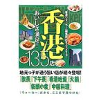 香港おいしさ満足！１３５店／Ｈｏｎｇ Ｋｏｎｇ Ｗａｌｋｅｒ編集部