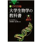 【中古】カラー図解アメリカ版大学生物学の教科書 第2巻/ デイヴィッド・サダヴァ／クレイグ・H・ヘラー／ゴードン・H・オーリアンズ (新書)