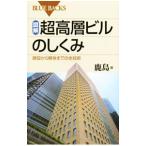 図解・超高層ビルのしくみ／鹿島建設