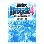 最強の都市伝説 4／並木伸一郎
