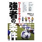 Yahoo! Yahoo!ショッピング(ヤフー ショッピング)ワールドサッカー強者の条件／栗原正夫