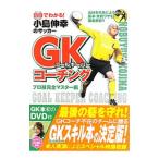 Yahoo! Yahoo!ショッピング(ヤフー ショッピング)ＤＶＤでわかる！小島伸幸のサッカーＧＫコーチング−プロ技完全マスター編−／小島伸幸
