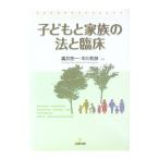 子どもと家族の法と臨床／広井亮一