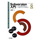 Ｓｕｂｖｅｒｓｉｏｎ入門−バージョン管理の基本から、サーバ運用、リポジトリ管理まで−／佐藤竜一