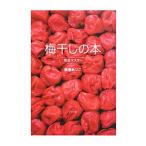 梅干しの本／藤巻あつこ
