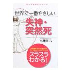 世界で一番やさしい失神・突然死／小林洋一（１９５１〜）