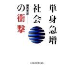 Yahoo! Yahoo!ショッピング(ヤフー ショッピング)単身急増社会の衝撃／藤森克彦
