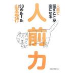 人前で話すことが楽になる人前力３３のルール／山本秀行（１９６２〜）
