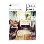 Yahoo! Yahoo!ショッピング(ヤフー ショッピング)Ｃｏｍｅ ｈｏｍｅ！ ｖｏｌ．２０／主婦と生活社
