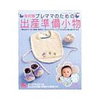 プレママのための出産準備小物/ブティック社