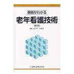 Yahoo! Yahoo!ショッピング(ヤフー ショッピング)根拠がわかる老年看護技術／泉キヨ子