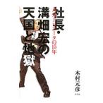 Yahoo! Yahoo!ショッピング(ヤフー ショッピング)社長・溝畑宏の天国と地獄／木村元彦