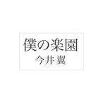 僕の楽園／今井翼