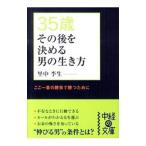 ３５歳その後を決める男の生き方／里中李生