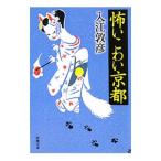 怖いこわい京都／入江敦彦