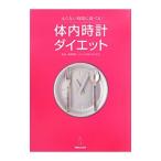 体内時計ダイエット／榛葉繁紀