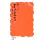 中世民衆の世界／藤木久志