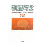Yahoo! Yahoo!ショッピング(ヤフー ショッピング)高次脳機能障害のリハビリテーション／本田哲三