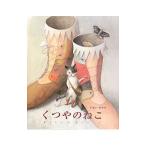 くつやのねこ／今井彩乃