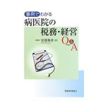 Yahoo! Yahoo!ショッピング(ヤフー ショッピング)事例でわかる病医院の税務・経営Ｑ＆Ａ／安部和彦