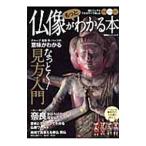 仏像がもっとわかる本