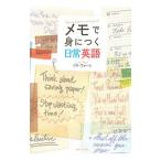メモで身につく日常英語／リサ・ヴォート