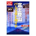 Yahoo! Yahoo!ショッピング(ヤフー ショッピング)富士登山パーフェクトガイド／ジェイティービーパブリッシング
