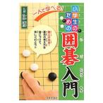 Yahoo! Yahoo!ショッピング(ヤフー ショッピング)一人で学べる！小学生のための囲碁入門／依田紀基