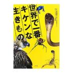 世界で一番キケンな生きもの／千石正一