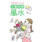 Yahoo! Yahoo!ショッピング(ヤフー ショッピング)行列のできるしあわせ風水／マダム山陽