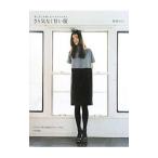 さり気なく甘い服／笹原のりこ