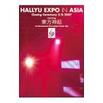 DVD／ＨＡＬＬＹＵ ＥＸＰＯ ｉｎ ＡＳＩＡ −Ｃｌｏｓｉｎｇ Ｃｅｒｅｍｏｎｙ ３／８／２００７ ｆｅａｔｕｒｉｎｇ