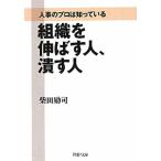 組織を伸ばす人、潰す人−人事のプロは知っている−／柴田励司