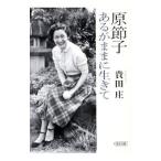 原節子あるがままに生きて／貴田庄