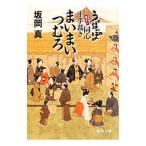 まいまいつむろ／坂岡真
