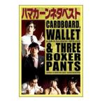 DVD／ハマカーンネタベスト カードボード，ウォレット＆スリー・ボクサーパンツ