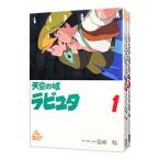 天空の城ラピュタ 【アニメ版】 （全4巻セット）／宮崎駿