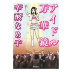  идол десять тысяч . зеркало |. кислота ...