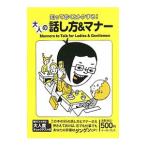 Yahoo! Yahoo!ショッピング(ヤフー ショッピング)大人の話し方＆マナー／知的発見！探検隊