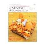 Yahoo! Yahoo!ショッピング(ヤフー ショッピング)どうぶつパンとデコレーションパン／荻山和也