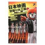 Yahoo! Yahoo!ショッピング(ヤフー ショッピング)日本映画空振り大三振／柳下毅一郎